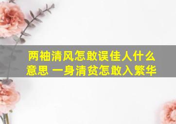 两袖清风怎敢误佳人什么意思 一身清贫怎敢入繁华